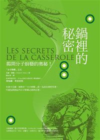 鍋裡的秘密 (積木文化股份有限公司 2010)