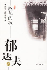 故都的秋 (京华出版社 2005)