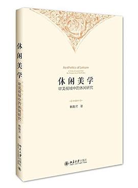 休闲美学