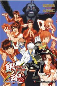 銀魂: 3年Z班銀八老師 3 (台湾东立出版社 2009)