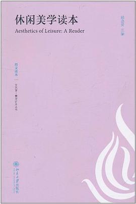 休闲美学读本