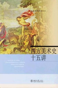 西方美术史十五讲 (北京大学出版社 2004)