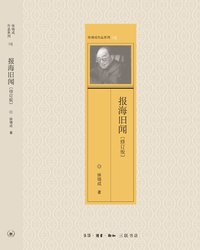 报海旧闻（修订版） (生活·读书·新知三联书店 2010)