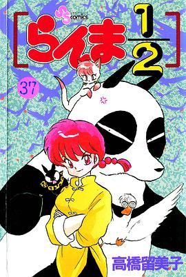 らんま1/2 (37)