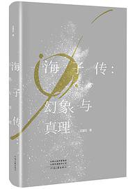 海子传 (河南文艺出版社 2018)