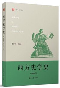 西方史学史