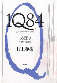 1Q84 BOOK 3 (新潮社 2010)