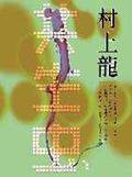 共生虫 (大田)