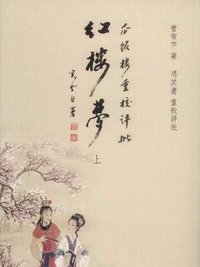 瓜饭楼重校评批《红楼梦》 (辽宁人民出版社 2005)