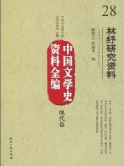 林纾研究资料