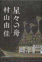 星々の舟