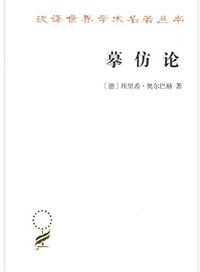 摹仿论 (商务印书馆 2018)