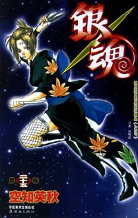 银魂 25 (连环画出版社 2012)