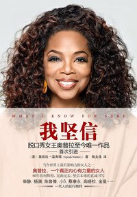 我坚信 (北京联合出版公司 2015)