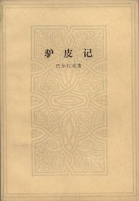 驴皮记 (人民文学出版社 1982)