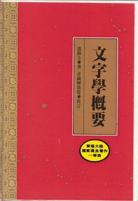 文字学概要 (萬卷樓圖書有限公司 1995)