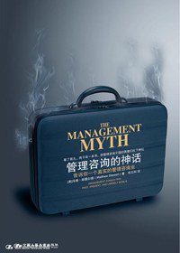 管理咨询的神话 (中国人民大学出版社 2009)