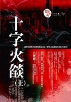 十字火燄 (上)