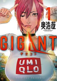 GIGANT 1 (小学館 2018)