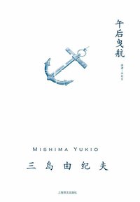午后曳航 (上海译文出版社 2011)