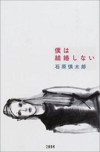 僕は結婚しない (文藝春秋 2001)