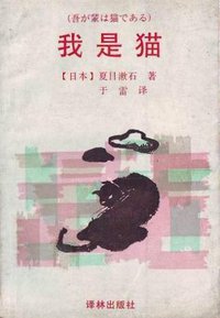 我是猫 (译林出版社 1993)