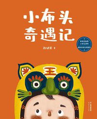 小布头奇遇记 (云南人民出版社 2016)