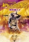 納尼亞傳奇:賈思潘王子