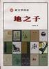 地之子 (人民文学出版社 2000)