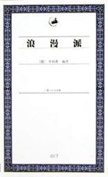浪漫派