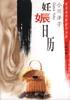 妊娠日历 (中国文联出版社 2001)