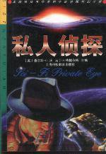 私人侦探 (上海科技教育出版社 1998)