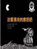 討厭黑夜的席奶奶 (遠流出版事業股份有限公司 1992)