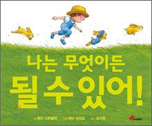 나는 무엇이든 될 수 있어! 
