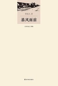 暴风雨前 (译林出版社 2014)