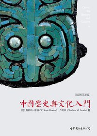 中国历史与文化入门 (世界图书出版公司 2010)