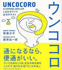 ウンココロ (実業之日本社 2005)
