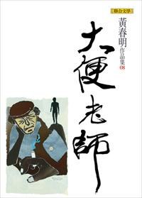 黃春明作品集8 大便老師