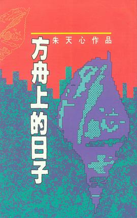 方舟上的日子