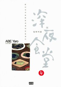 심야식당 04 (미우 2009)