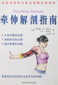 牵伸解剖指南 (北京体育大学 2008)
