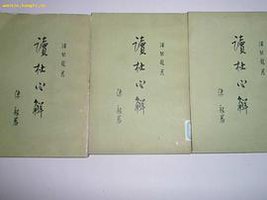 读杜心解(全三册) (中华书局)