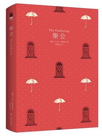 聚会 (北京燕山出版社 2017)