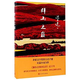 群山之巅(精)