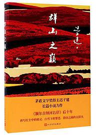 群山之巅(精) (人民文学出版社 2017)