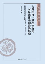 古典私权一般理论及其对民法体系构造的影响