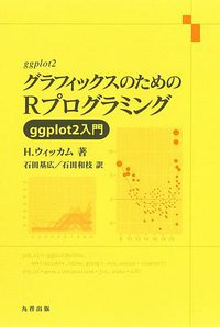 グラフィックスのためのRプログラミング (丸善出版 2012)