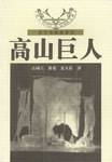 高山巨人