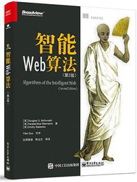 智能Web算法（第2版） (电子工业出版社 2017)