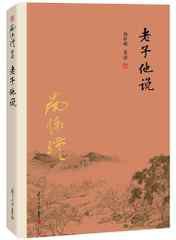 老子他说 (复旦大学出版社 2016)